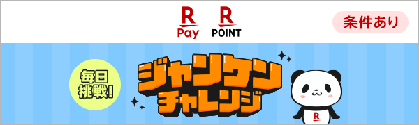 楽天ペイ|楽天ポイント 条件あり 毎日挑戦！ジャンケンチャレンジ