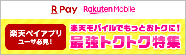 【楽天ペイ｜楽天モバイル】楽天ペイアプリユーザ必見！楽天モバイルでもっとおトクに！最強トクトク特集