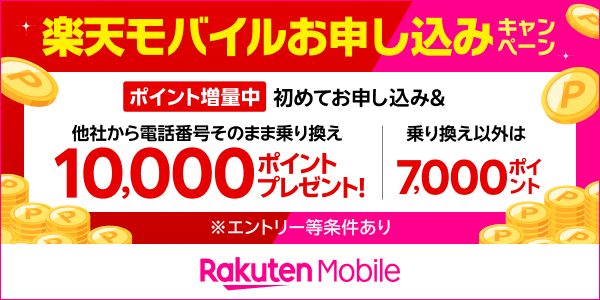 【楽天モバイル】楽天モバイルお申し込みキャンペーン　［ポイント増量中］初めてお申し込み＆他社から電話番号そのまま乗り換え10,000ポイントプレゼント！｜乗り換え以外は7,000ポイント　※エントリー等条件あり