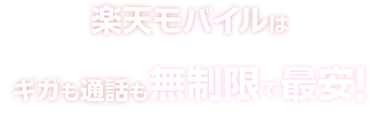 楽天モバイルは使い方に合わせて選べてギガもアプリ通話も無制限で最安！※ （※2025年6月時点。4キャリアのギガ無制限プランの料金で比較）