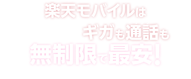 楽天モバイルは使い方に合わせて選べてギガもアプリ通話も無制限で最安！※ （※2025年6月時点。4キャリアのギガ無制限プランの料金で比較）