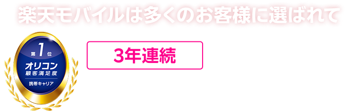 楽天モバイルは多くのお客様に選ばれて3年連続顧客満足度総合No.1*10