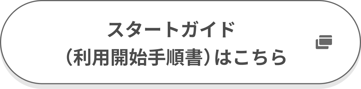 プラン利用開始手順