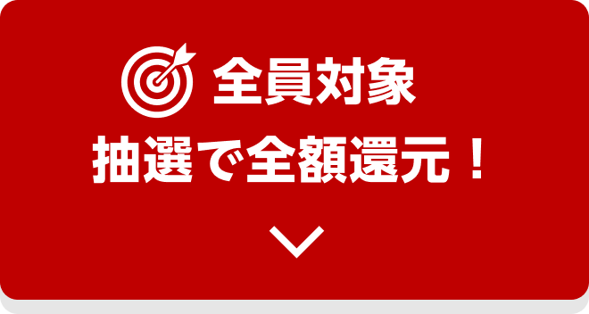 全員対象　抽選で全額還元！