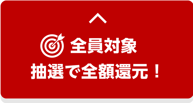 全員対象　抽選で全額還元！