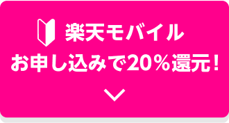 楽天モバイル　お申込みで20%還元！