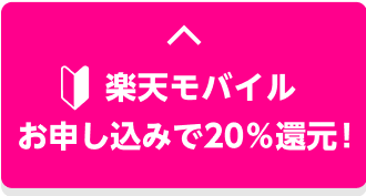 楽天モバイル　お申込みで20%還元！