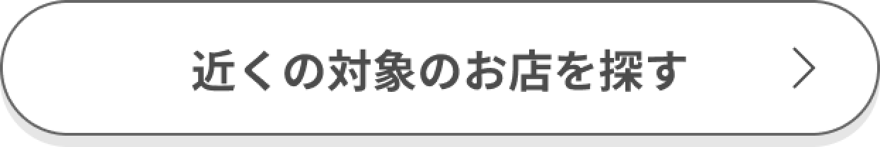 近くの対象のお店を探す