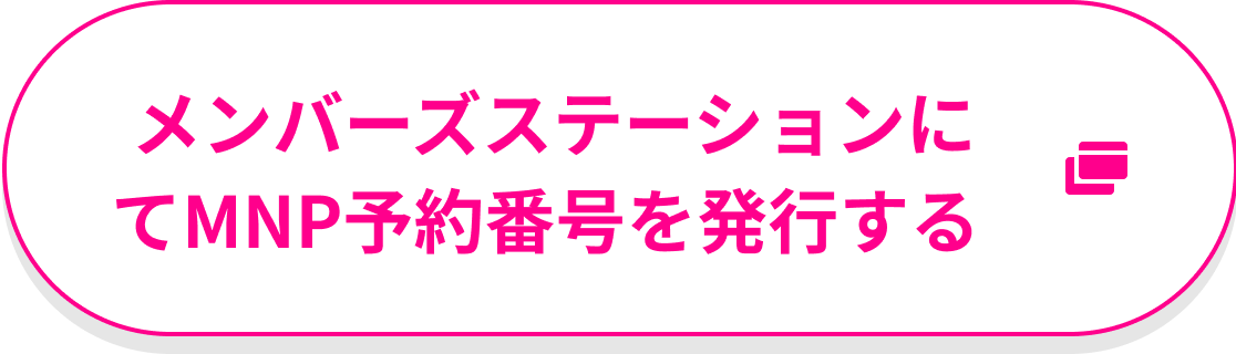 メンバーズステーションにてMNP予約番号を発行する