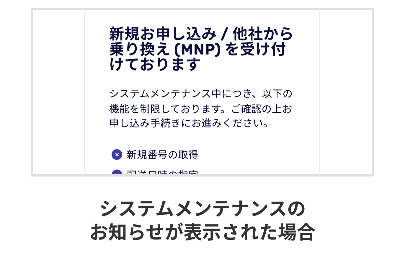 システムメンテナンスのお知らせが表示された場合