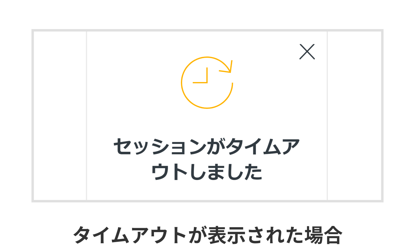 タイムアウトが表示された場合