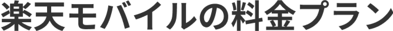 楽天モバイルの料金プラン