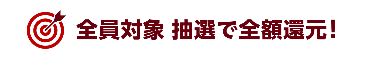 全員対象　抽選で全額還元！
