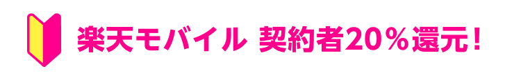 楽天モバイル 契約者20%還元!