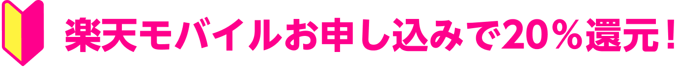 楽天モバイル　お申込みで20%還元！