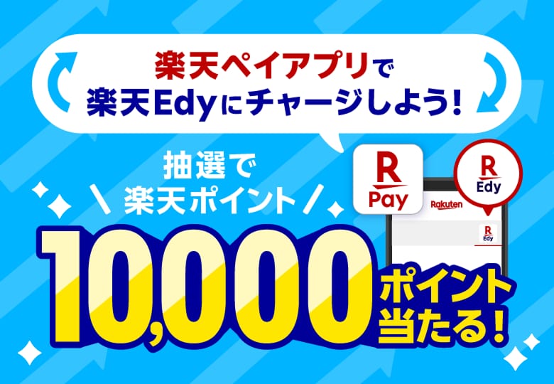 楽天ペイアプリで楽天Edyにチャージすると抽選10,000ポイントキャンペーンのメインビジュアル