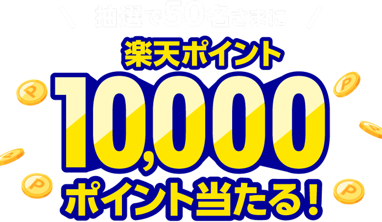 抽選で50名さまに楽天ポイント10,000ポイント当たる！