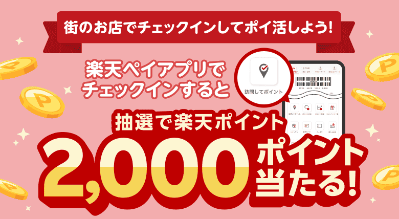街のお店でチェックインしてポイ活しよう！ 楽天ペイアプリでチェックインすると抽選で楽天ポイント2,000ポイント当たる！