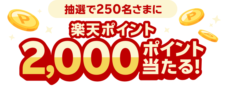 抽選で250名さまに楽天ポイント2,000ポイント当たる！