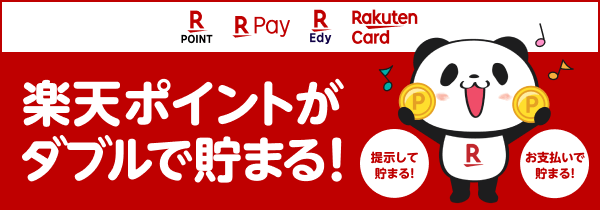 楽天ポイントがダブルで貯まる! 提示して貯まる! お支払いで貯まる!