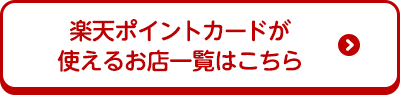 楽天ポイントカードが使えるお店一覧はこちらをクリック