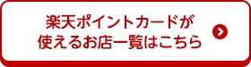 楽天ポイントカードが使えるお店一覧はこちらをクリック