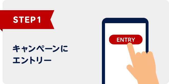 STEP1:キャンペーンにエントリー