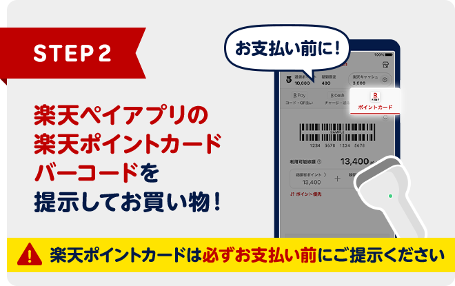 STEP2:楽天ペイアプリの楽天ポイントカードバーコードを提示してお買い物!※楽天ポイントカードは必ずお支払い前にご提示ください