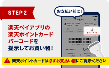 STEP2:楽天ペイアプリの楽天ポイントカードバーコードを提示してお買い物!※楽天ポイントカードは必ずお支払い前にご提示ください