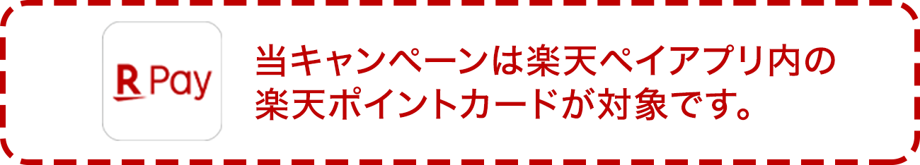 当キャンペーンは楽天ペイアプリ内の楽天ポイントカードが対象です。