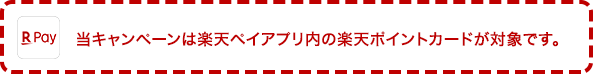 当キャンペーンは楽天ペイアプリ内の楽天ポイントカードが対象です。