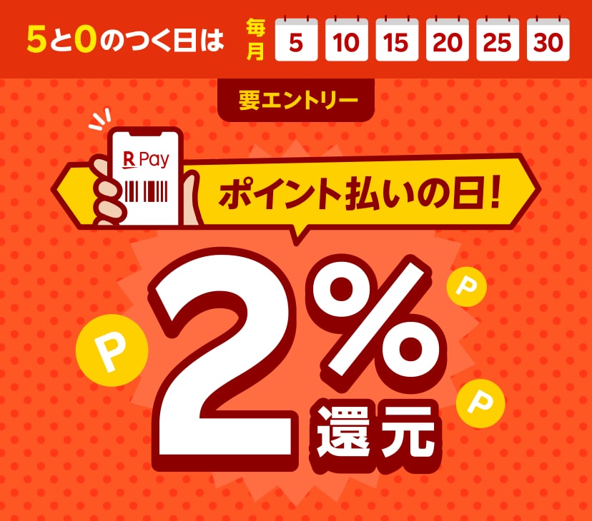 【ポイント払いの日】5・0のつく日はポイント払いで2％還元！ 楽天ペイアプリ