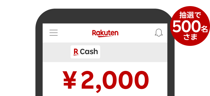 楽天キャッシュ 2,000円相当【抽選で500名さま】