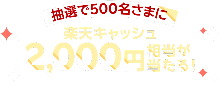 抽選で500名さまに楽天キャッシュ2,000円相当が当たる！