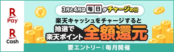 楽天ペイ | 楽天キャッシュ 3月と4月は毎日がチャージの日 楽天キャッシュをチャージすると抽選で楽天ポイント全額還元 要エントリー|毎月開催