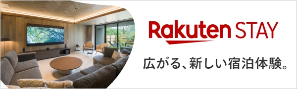 Rakuten STAY 広がる、新しい宿泊体験。