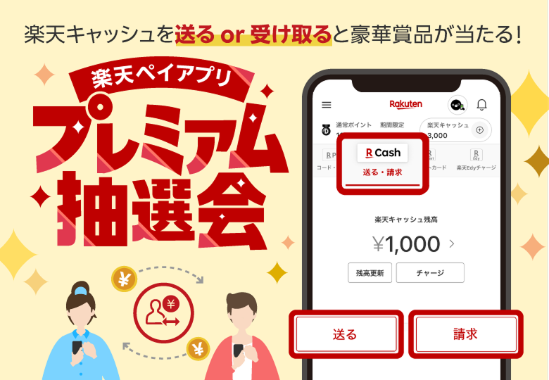送るor受け取ると当たる！楽天ペイアプリ プレミアム抽選会