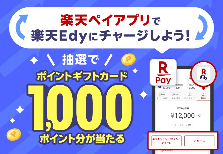 楽天ペイアプリで楽天Edyにチャージしよう！ 抽選でポイントギフトカード1,000ポイント分が当たる
