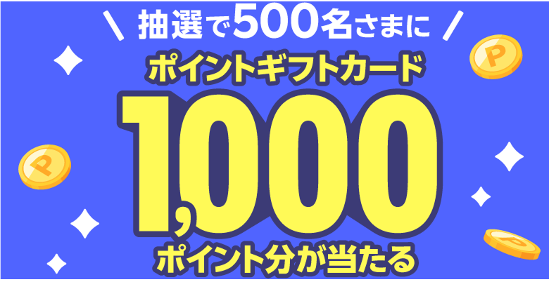 抽選で500名さまにポイントギフトカード1,000ポイント分が当たる