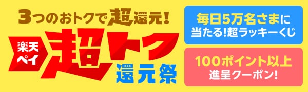 3つのおトクで超還元！楽天ペイ 超トク還元祭｜毎日5万名さまに当たる超ラッキーくじ｜100ポイント以上進呈クーポン！