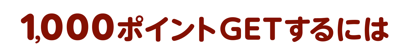 1,000ポイントGETするには
