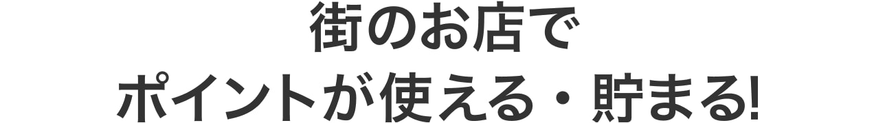 街のお店でポイントが使える・貯まる！