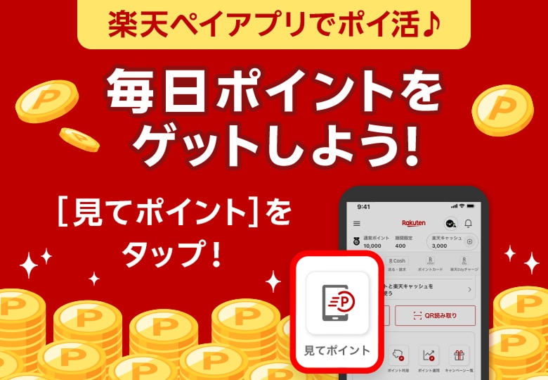 楽天ペイアプリでポイ活♪ 毎日ポイントをゲットしよう！ ［見てポイント］をタップ！