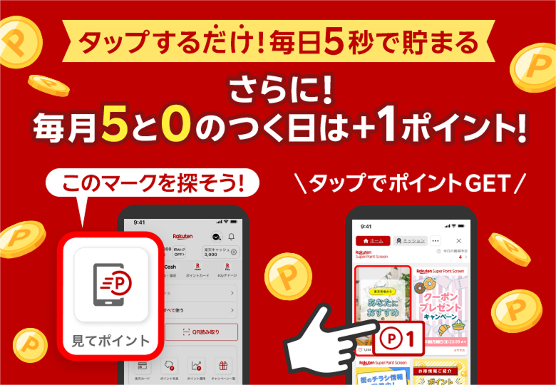 タップするだけ！毎日5秒で貯まる さらに！毎月5と0のつく日は＋１ポイント！ ［見てポイント］マークを探そう！タップでポイントGET