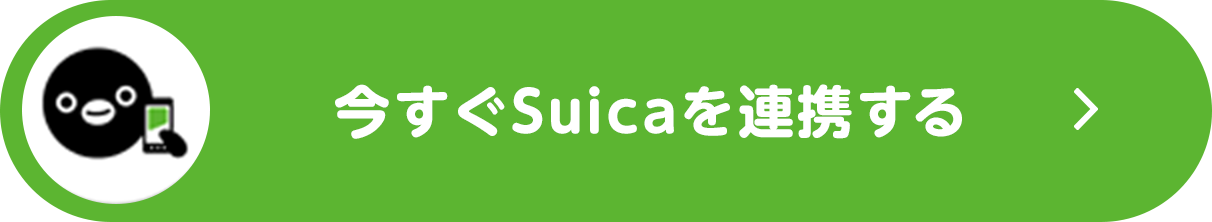 今すぐSuicaを連携する