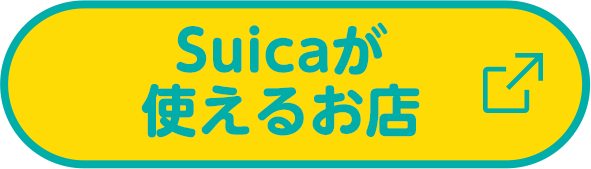 Suicaが使えるお店