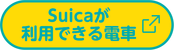 Suicaが利用できる電車