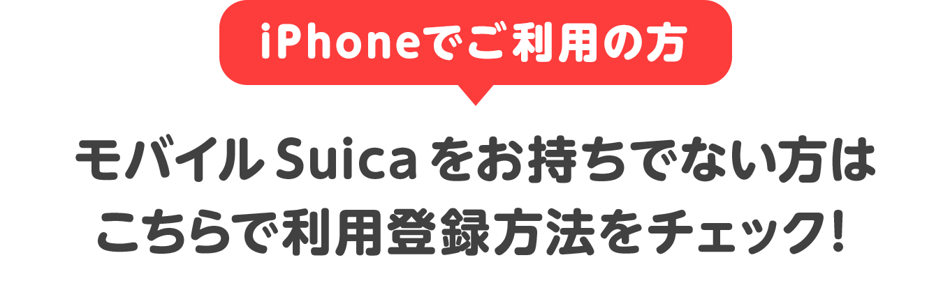 iPhoneでご利用の方　モバイルSuicaをお持ち出ない方はこちらで利用登録方法をチェック！