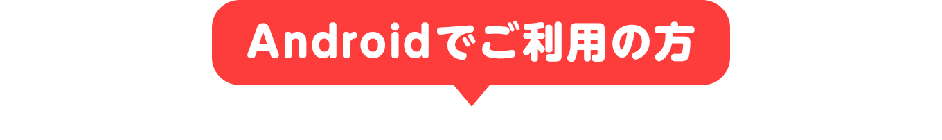 Androidでご利用の方