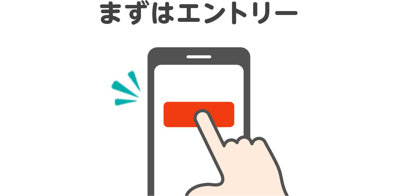 まずはエントリー